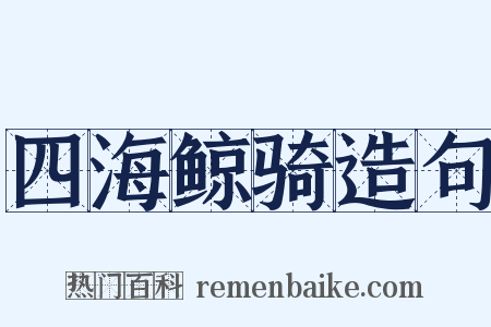 四海鲸骑造句是什么意思的图片